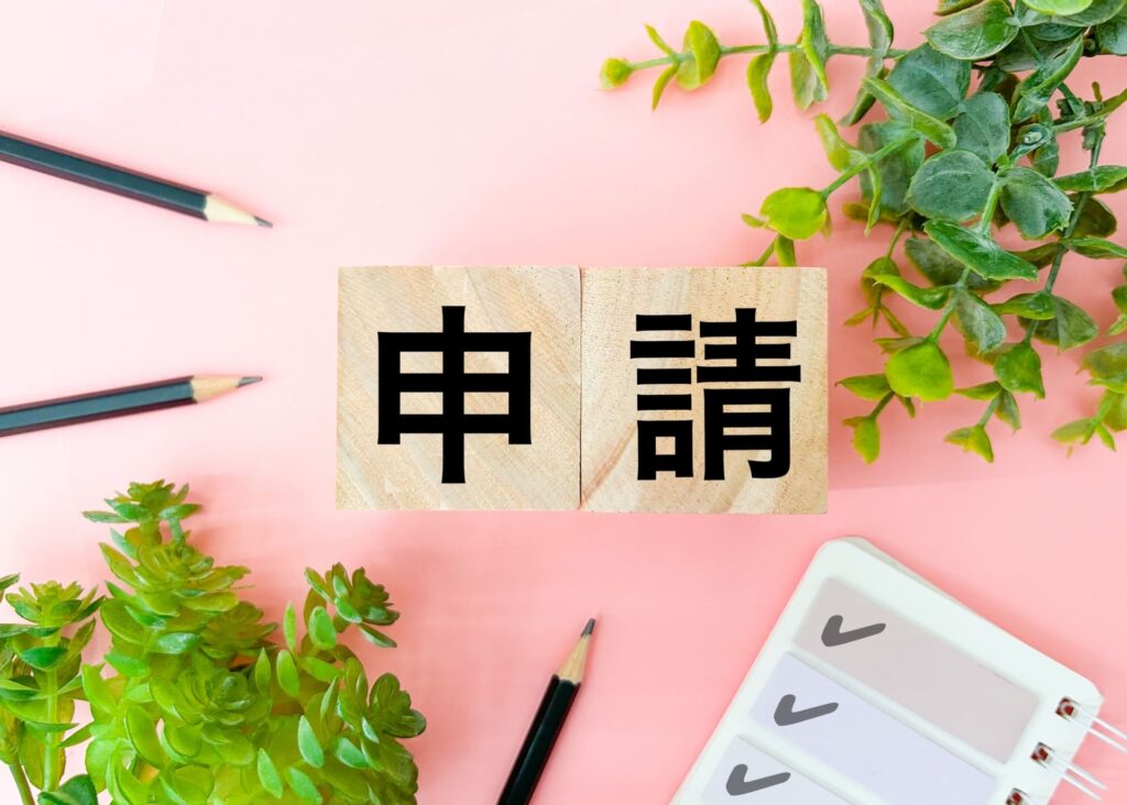 申請と書かれた木製ブロックのイメージ