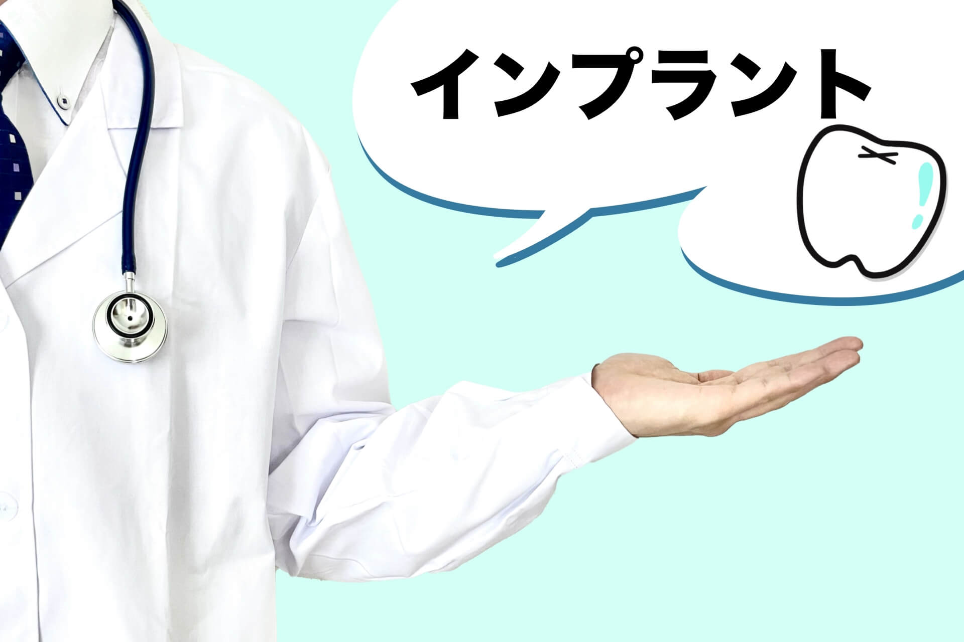 白衣の医療従事者が、手のひらに「インプラント」の文字と歯の図を浮かべて説明する様子