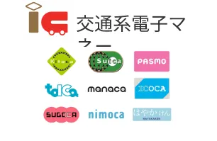 交通系IC