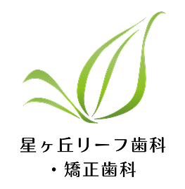 星ヶ丘リーフ歯科・矯正歯科