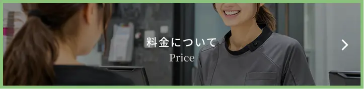 料金について