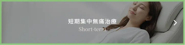 短期集中無痛治療
