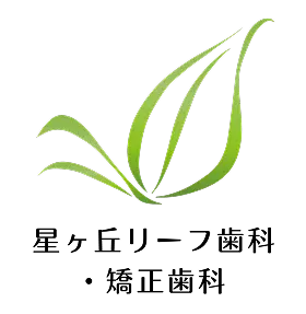 星ヶ丘リーフ歯科・矯正歯科