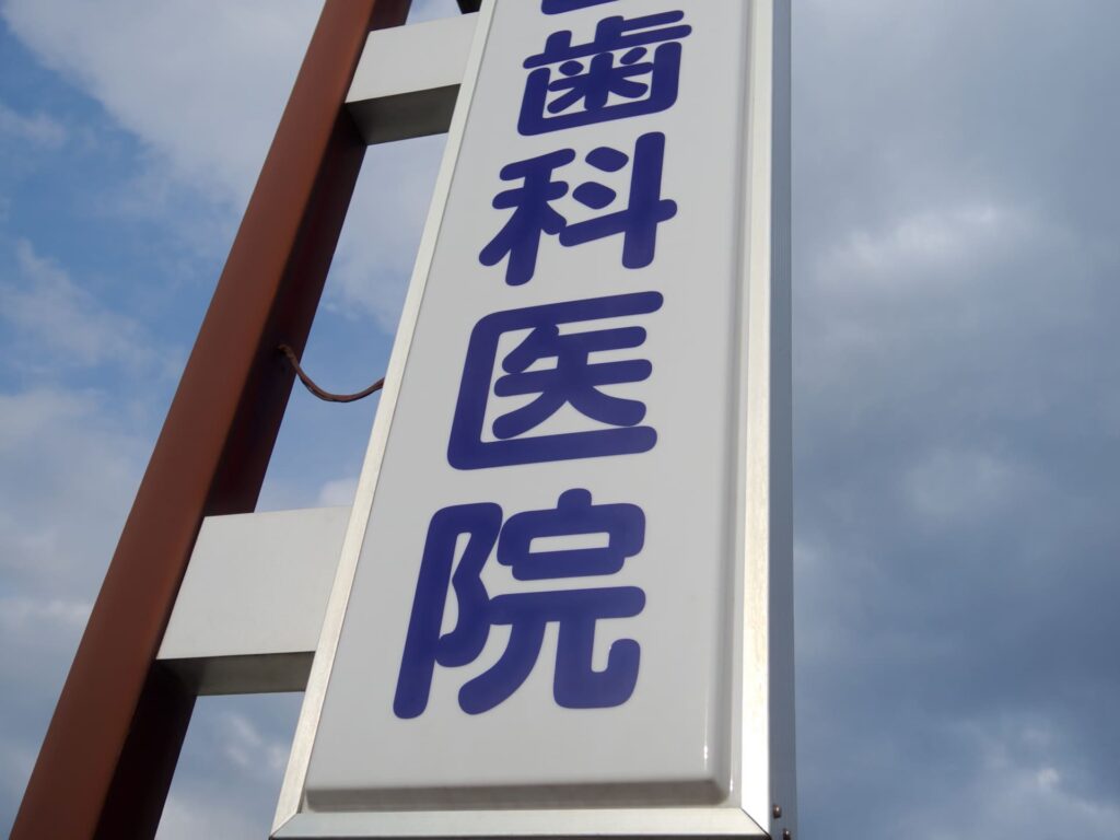 歯科医院の外観を写した写真