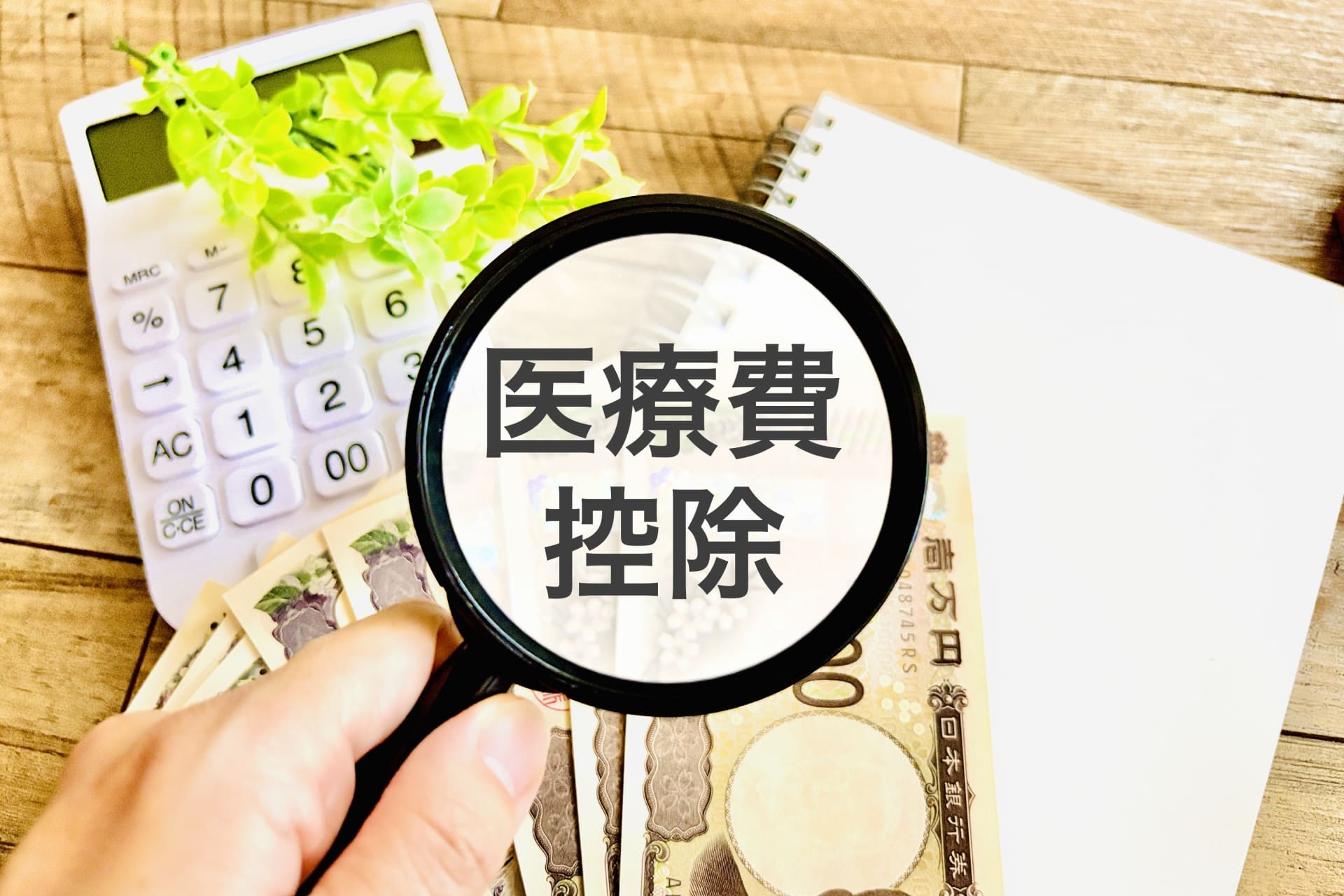 医療費控除の計算イメージ(電卓とお金)