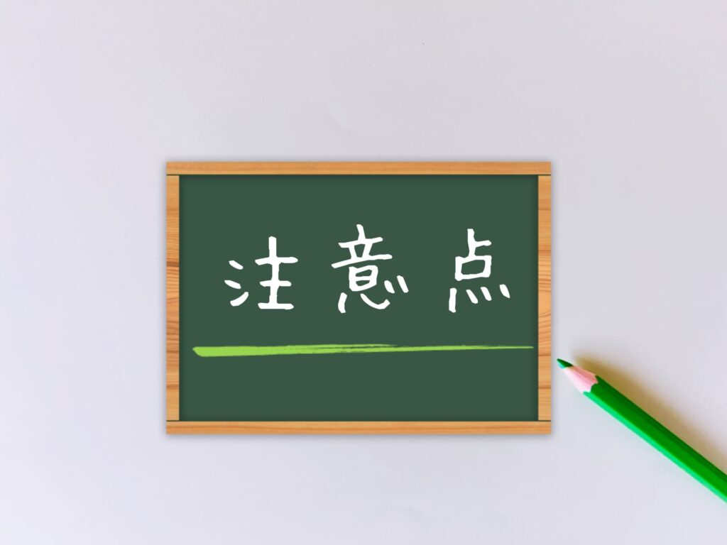 治療を検討する際の注意点を示す黒板のイメージ写真