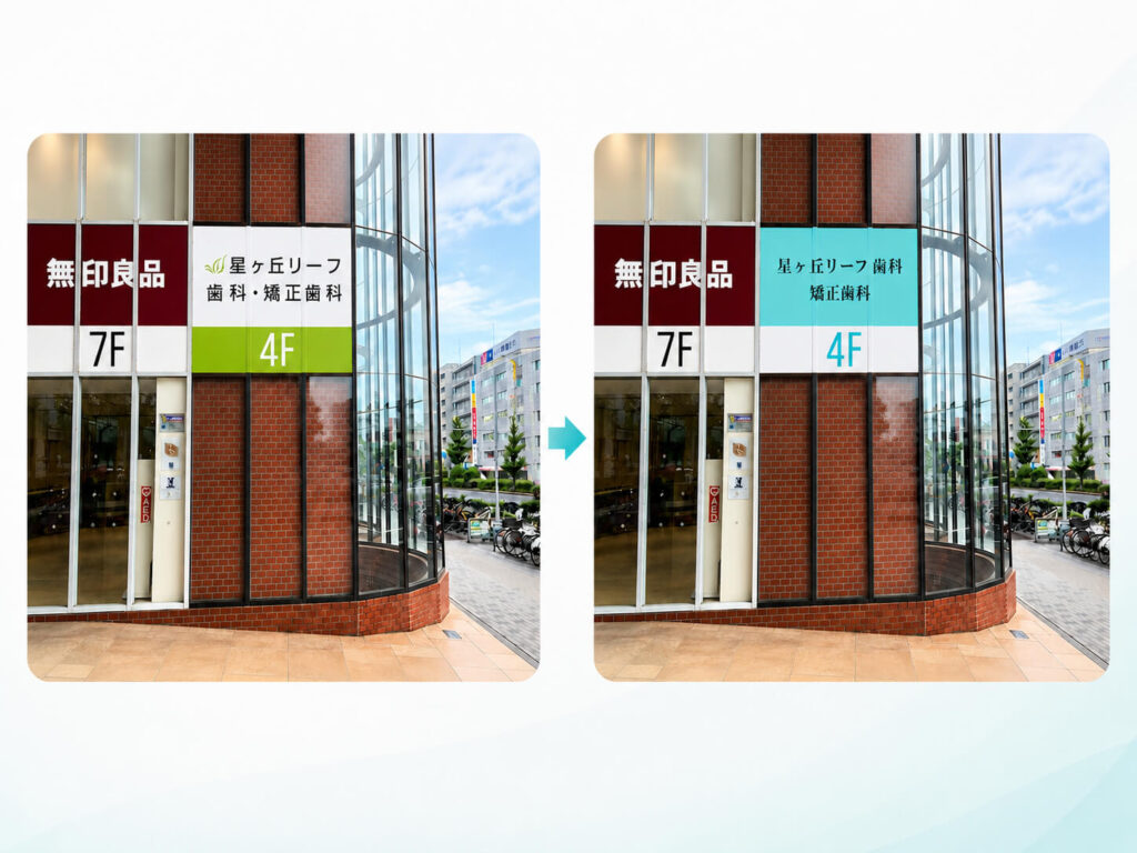 2026年度の看板デザインビフォーアフターの画像
