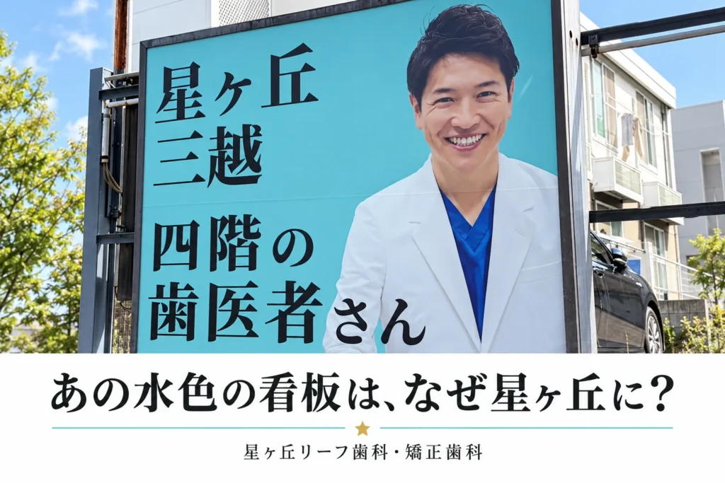 星ヶ丘エリアで見かける水色の看板と星ヶ丘リーフ歯科・矯正歯科
