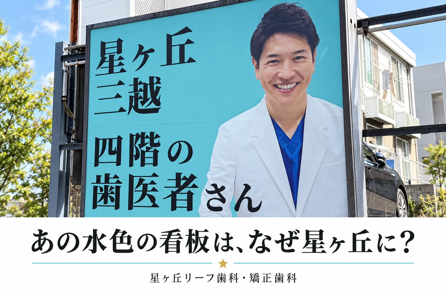 星ヶ丘エリアで見かける水色の看板と星ヶ丘リーフ歯科・矯正歯科