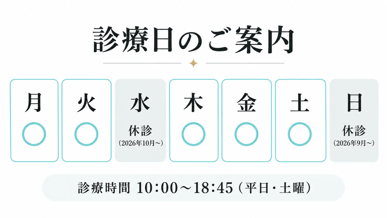 星ヶ丘リーフ歯科の診療日。日曜は2026年9月から休診、水曜は2026年10月から休診