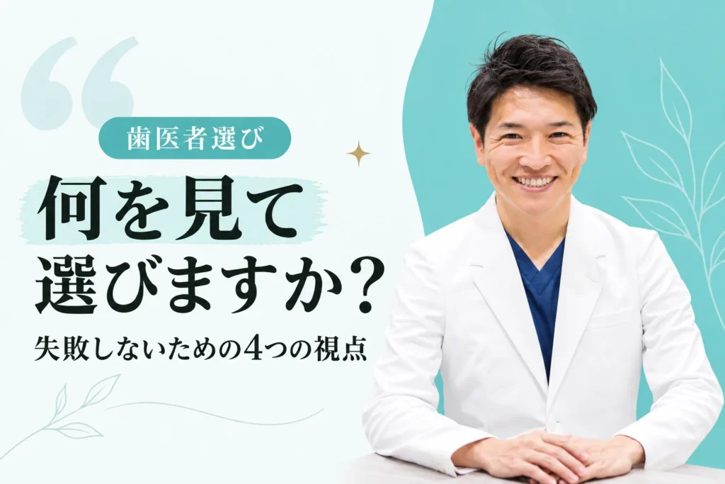 歯医者の選び方について解説する藤本理事長