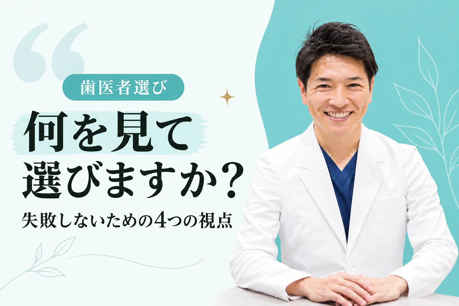 歯医者の選び方について解説する藤本理事長