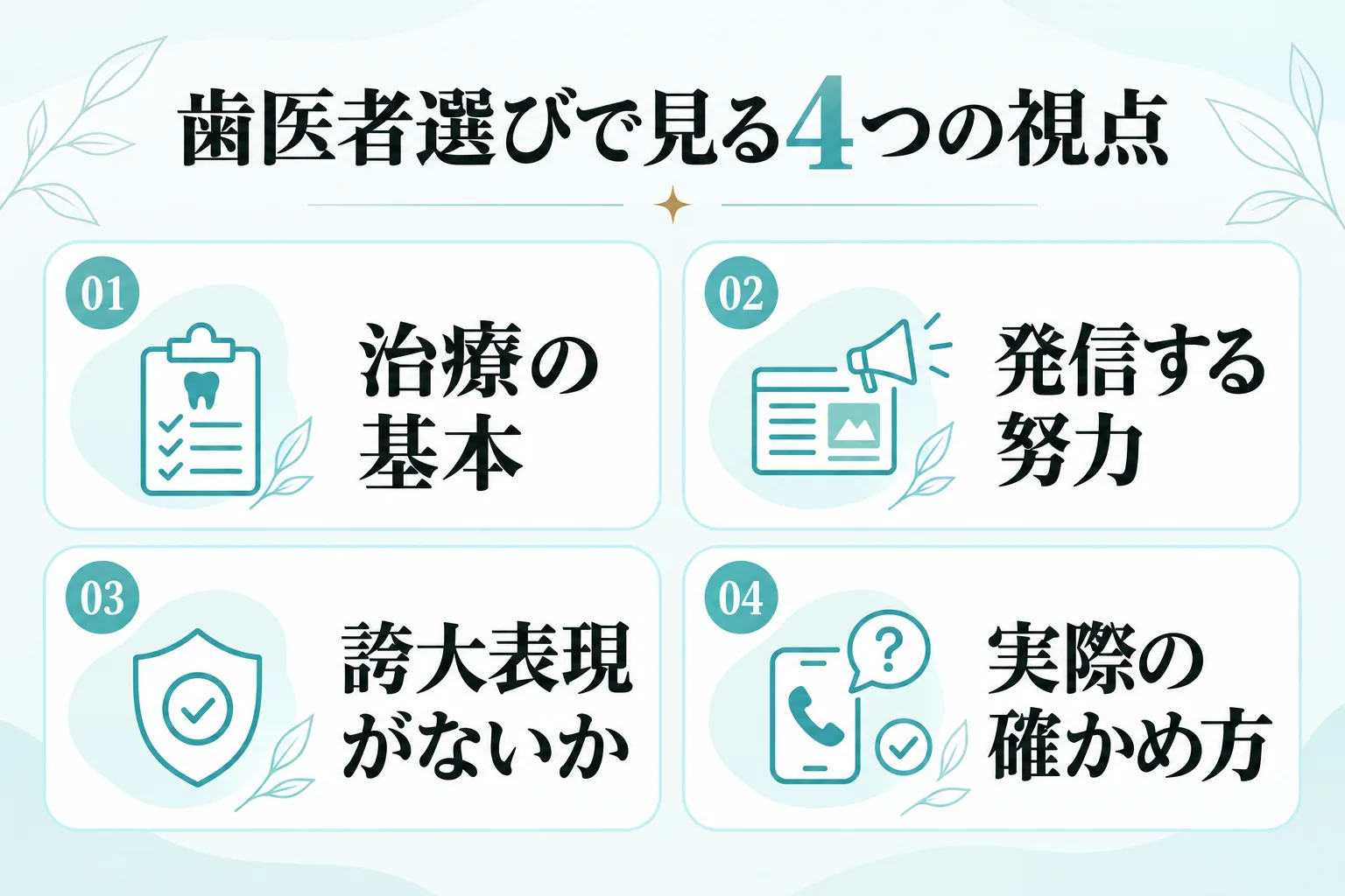 歯医者選びで確認したい治療の基本、情報発信、広告表現、確かめ方の4項目