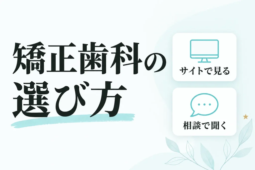 矯正歯科の選び方をサイトで見る点と相談の場で聞く点に分けて整理する記事のサムネイル