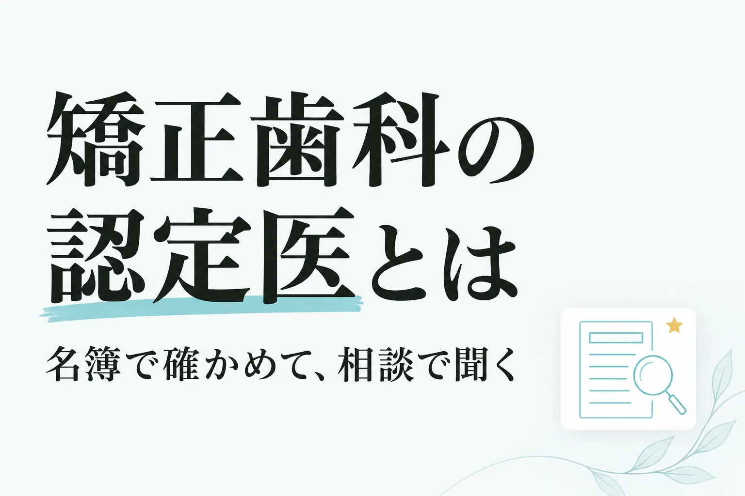 矯正歯科の認定医の条件と専門医との違い、学会の名簿での見分け方を説明する記事のサムネイル