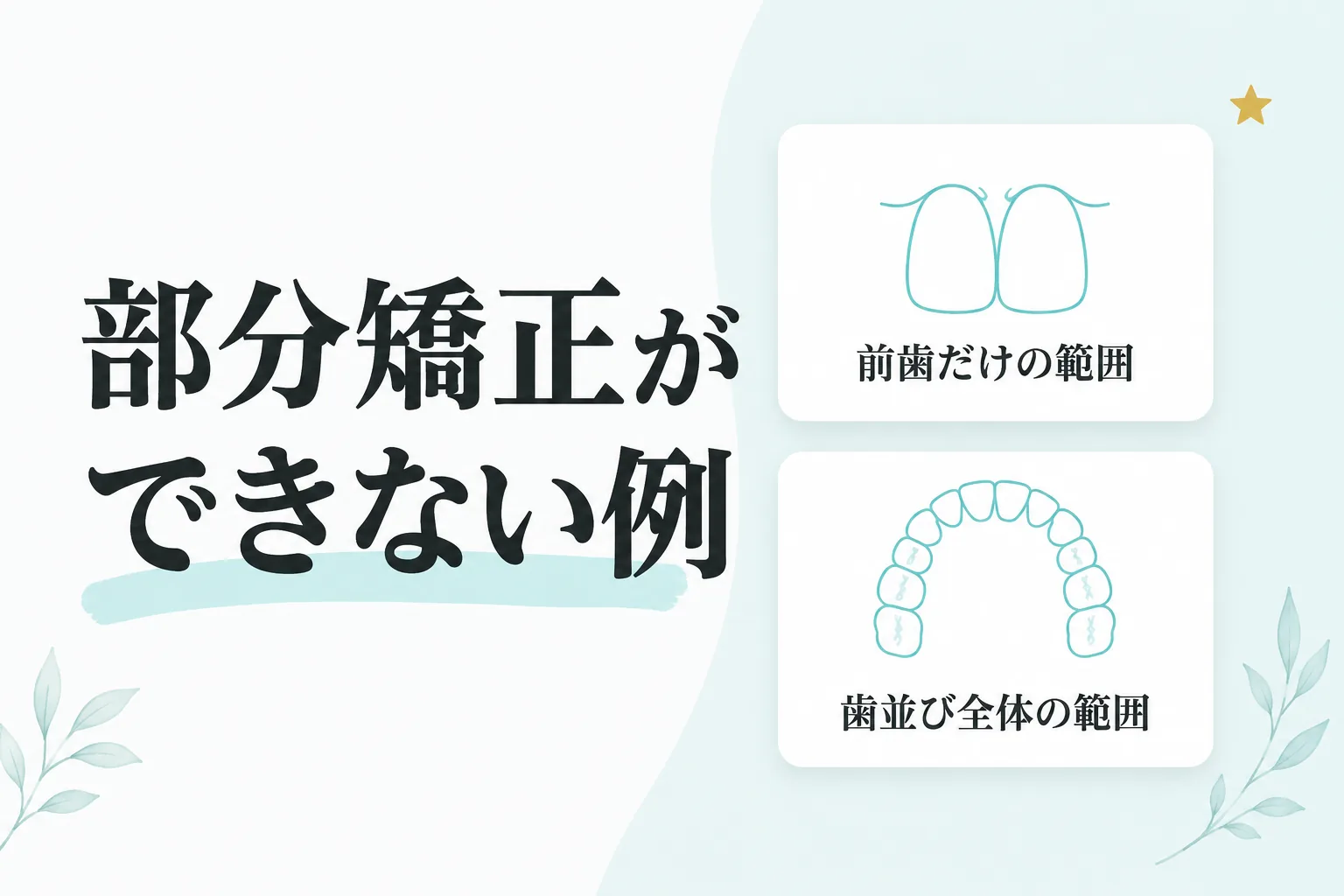 部分矯正ができない例を解説する記事のサムネイル